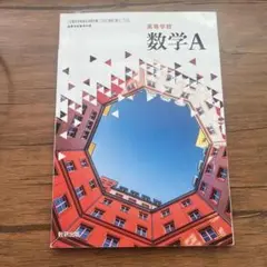 数学A 高校教科書 数研出版