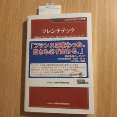 フレンチテック