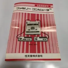 ファミリーコンピュータ HVC-001 取扱説明書
