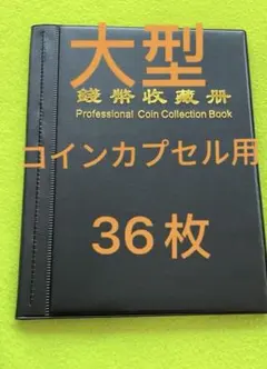 大型コインカプセル用　コインアルバム　36枚入　　黒のサムネイル