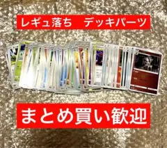 レギュ落ち　ノーマルカード　ポケモンカード　まとめ売り　デッキパーツ　大量