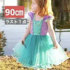 90cmラスト１点)人魚姫のようなかわいいドレス　チュール ふんわりワンピース