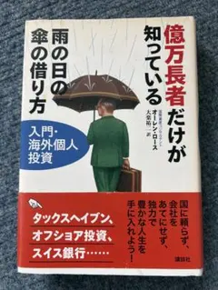 億万長者だけが知っている雨の日の傘の借り方 : 入門・海外個人投資 億万長者だけが知っている雨の日の傘の借り方 入門・海外個人投資