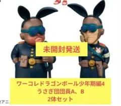 ドラゴンボール　ワーコレ　D ウサギ団団員A　E ウサギ団団員B