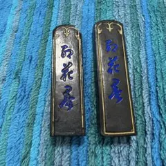 書道 固形墨 志昌堂監製 紅花墨 三ツ星 習字道具