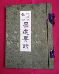 透視式 書道要訣 鈴木香雨 和綴じ本 昭和9年版 平易に図式解説した古典的範本