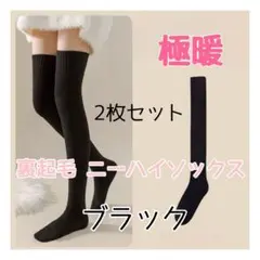 極暖 ニーハイソックス ブラック 裏起毛 脚長効果 厚手 ズレ防止 黒2足セット