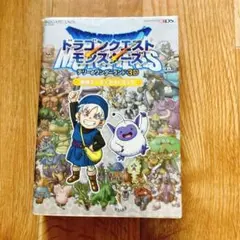 ドラゴンクエストモンスターズ　テリーのワンダーランド3D　攻略本