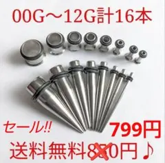 ボディピアスまとめ売り 00G〜12G 16本セット