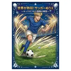 【やさしい大人の塗り絵】世界が熱狂！サッカー塗り絵〜キックオフから優勝の瞬間〜
