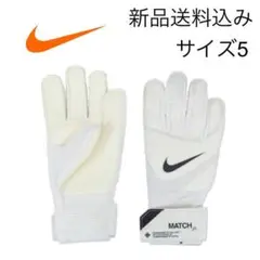 【新品未使用】5号 NIKE ナイキ キーパーグローブ
