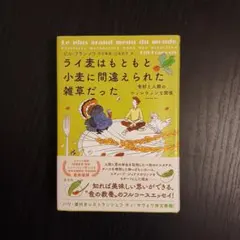 ライ麦はもともと小麦に間違えられた雑草だった : 食材と人類のウィンウィンな関係
