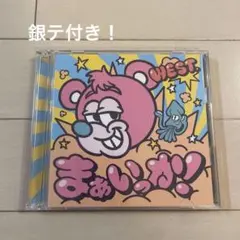 WEST. まぁいっか！ 初回盤A MVのBluRayセット 唯一無二の銀テ付き