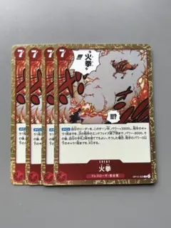 火拳　赤R4枚　Q3のサムネイル