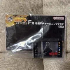 一番くじ　ゴジラ　大怪獣列伝G F賞　場面写チャームコレクション