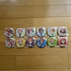 5等分の花嫁 缶バッジ コンプリート セリア