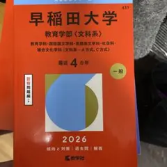 2026年最新】赤本 早稲田大学 文学部の人気アイテム - メルカリ
