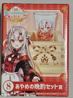百鬼あやめ 晩酌セット