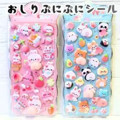 新品 おしりぷにぷにシール 2枚セット 3Dシール 立体シール おしりシール