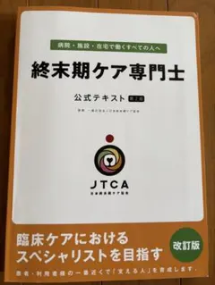 2026年最新】終末期ケア専門士公式テキストの人気アイテム - メルカリ