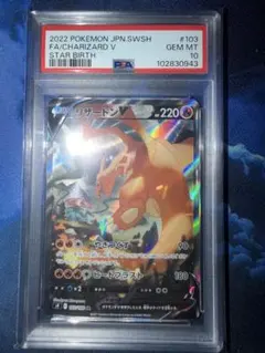 リザードンV SR S9 スターバース 103/100 PSA10