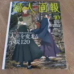婦人画報10月号