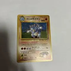 タケシのサイドン　うずまきホロ　ポケモンジム第1弾 ニビシティジム タケシ旧裏