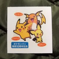 ポケモンパン発売10周年記念デコキャラシール ライチュウ ピカチュウ ピチュー