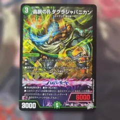 デュエマ ダグラジャパニカン　sr デュエルマスターズ 豪腕のRダグラジャパニカン SR 3枚セット - メルカリ