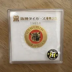 阪神タイガース 1985年 優勝記念メダルのサムネイル