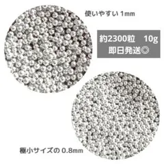 ネイル パーツ シルバー 銀 球体 粒 1mm 0.8mm レジン　ハンドメイド