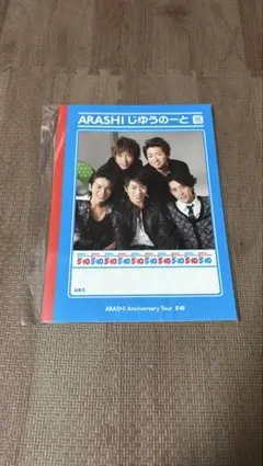 嵐5×10 じゆうのーと