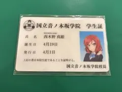 高坂穂乃果 音ノ木坂学院学生証カード ラブライブ！シリーズ 15周年