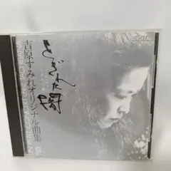 45.56 とぎれた闇 吉原すみれ CD