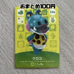 amiiboカード　クロコ　あつまれどうぶつの森