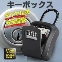 キーボックス　ダイヤル式　4桁暗証番号　セキュリティーボックス　鍵収納　壁掛け