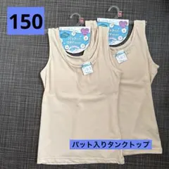 『新品未使用』女児パット入りタンクトップDRYインナー 150cm 2枚セット