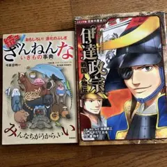 続々ざんねんないきもの事典+ 伊達政宗 : 戦国人物伝2冊セット