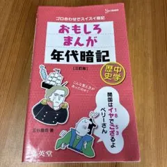 おもしろまんが年代暗記（三訂版）