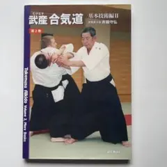 2026年最新】武産合気の人気アイテム - メルカリ