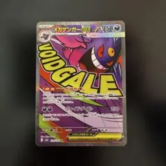 メガゲンガーex MA 230/193 MEGA ハイクラスパック MEGAド…