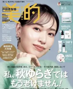 美的　2024年12月号　秋の美肌おまかせセット版