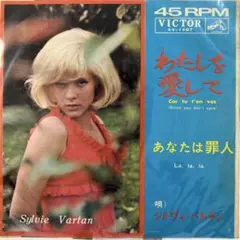 Sylvie Vartan わたしを愛して 45 RPM