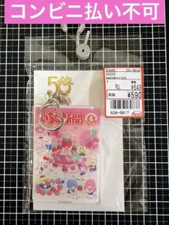 サンリオいちご新聞アクリルキーホルダーアベイル