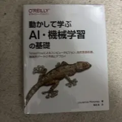 動かして学ぶAI・機械学習の基礎 : TensorFlowによるコンピュータビ…