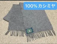 【美品】100%カシミヤ マフラー グレー　フリンジ付き