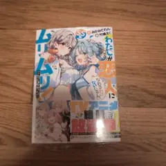 わたしが恋人になれるわけないじゃん、ムリムリ！ 8巻 メロンブックス