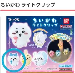 バンダイ　ちいかわ ライトクリップ ハチワレ