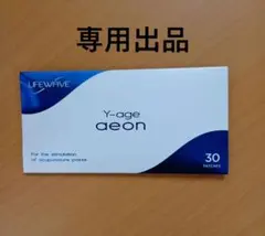 正規品】LIFEWAVE Y-age aeon パッチ 30枚×2（計60枚） - メルカリ