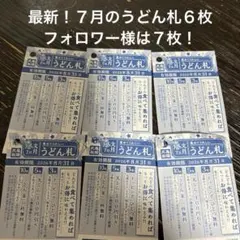 最新！丸亀製麺７月のうどん札６枚　フォロワー様は７枚！のサムネイル